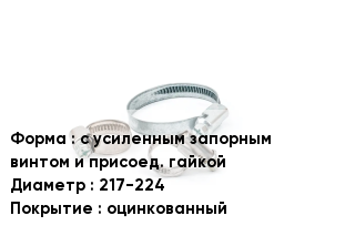 Хомут с усиленным запорным винтом и присоед. гайкой D=217-224 оцинкованный